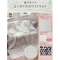 （656） トートバッグ完成品 鷲沢玲子さん Amazon.co.jp: 鷲沢玲子のはじめてのホワイトキルト(74) 2025年 11/5